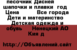 песочник Дисней 68-74  шапочки и плавки 1год › Цена ­ 450 - Все города Дети и материнство » Детская одежда и обувь   . Ненецкий АО,Кия д.